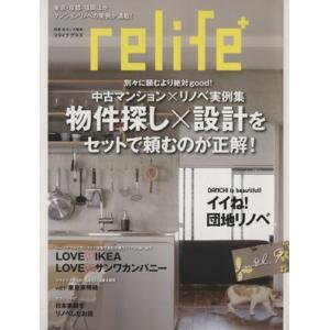relife+(vol.9) 物件探し×設計をセットで頼むのが正解 別冊住まいの設計/扶桑社