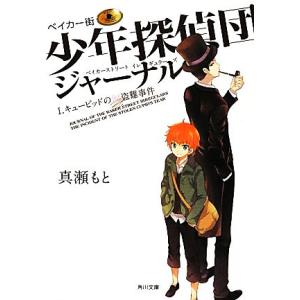 ベイカー街少年探偵団ジャーナル(I) キューピッドの涙盗難事件 角川文庫/真瀬もと【著】