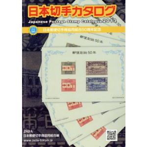 日本切手カタログ(２０１３)／日本郵便切手商協同組合カタログ編集委員会(編者)