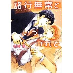 諸行無常というけれど 諸行無常というけれど キャラ文庫/谷崎泉【著】