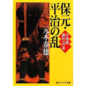 保元・平治の乱 平清盛勝利への道 角川ソフィア文庫／元木泰雄【著】