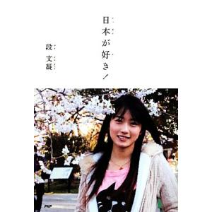日本が好き！/段文凝【著】