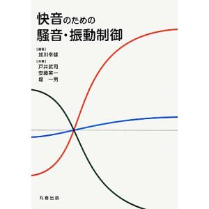 快音のための騒音・振動制御/加川幸雄【編著】,戸井武司,安藤英一,堤一男【共著】