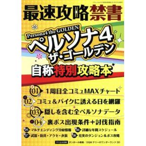 最速攻略禁書 ペルソナ4ザ・ゴールデン 自称特別攻略本 三才ムック519/三才ブックス