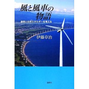 風と風車の物語 原発と自然エネルギーを考える／伊藤章治【著】