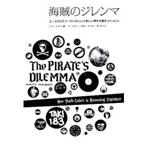 海賊のジレンマ ユースカルチャーがいかにして新しい資本主義をつくったか／マットメイソン【著】，玉川千...