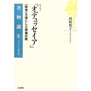 ホメロス『オデュッセイア』 「戦争」を後にした英雄の歌 書物誕生あたらしい古典入門/西村賀子(著者