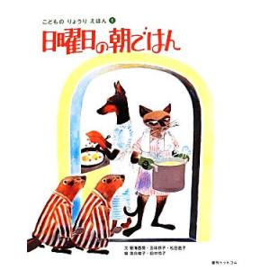 日曜日の朝ごはん こどものりょうりえほん１／碧海酉癸，五味恭子，松田直子【文】，落合稜子，田中恒子【...