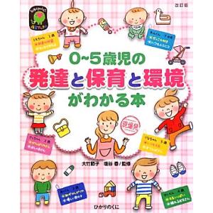 ０〜５歳児の発達と保育と環境がわかる本 ひかりのくに保育ブックス／大竹節子，塩谷香【監修】