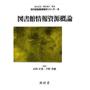 図書館情報資源概論 現代図書館情報学シリーズ8/高山正也,平野英俊