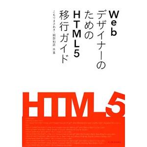 WebデザイナーのためのHTML5移行ガイド/こもりまさあき,岡部和昌【共著】