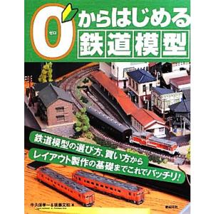 0からはじめる鉄道模型/後藤文和,牛久保孝一【著】　