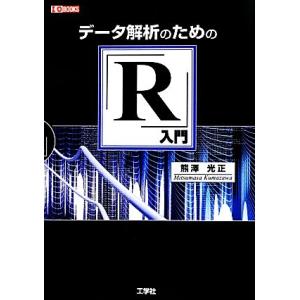 データ解析のための「R」入門 I・O BOOKS/熊澤光正【著】