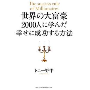 世界の大富豪2000人に学んだ幸せに成功する方法/トニー野中【著】