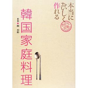 本当においしく作れる韓国家庭料理 きちんと定番ＣＯＯＫＩＮＧ／柳香姫【著】