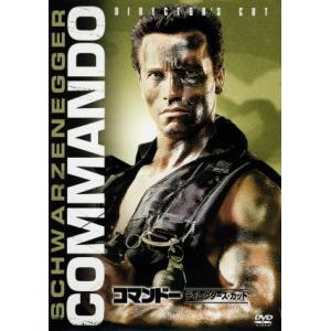 コマンドー ディレクターズ・カット/アーノルド・シュワルツェネッガー,レイ・ドーン・チョン,マーク