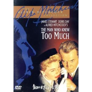 知りすぎていた男/アルフレッド・ヒッチコック(監督、製作),ジェームズ・スチュワート,ドリス・デイ,...
