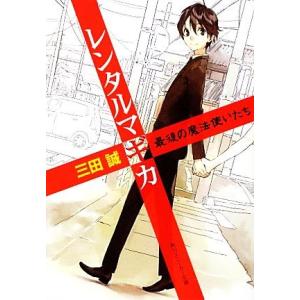 レンタルマギカ　最後の魔法使いたち 角川スニーカー文庫／三田誠【著】