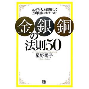 ユダヤ人と結婚して２０年後にわかった「金・銀・銅」の法則５０／星野陽子【著】