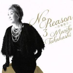 Ｎｏ　Ｒｅａｓｏｎ　３　〜洋樂想ひ〜（期間限定盤）（ＤＶＤ付）／高橋真梨子