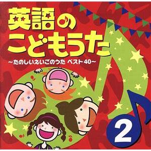 英語のこどもうた（２）〜たのしいえいごのうたベスト４０〜／（童謡／唱歌）,ザ・カウントダウン・キッズ...