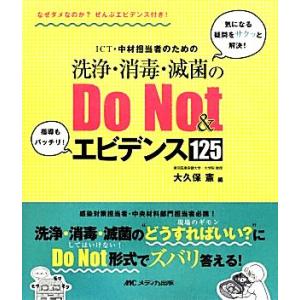 ICT・中材担当者のための洗浄・消毒・滅菌のDo Not &amp; エビデンス125 なぜダメなのか？ぜん...