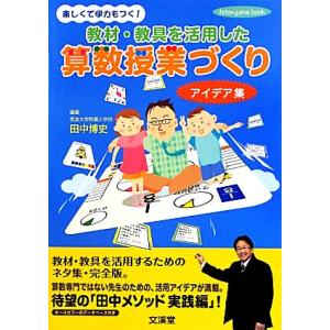 算数授業アイデア集 hito*yumeの買取情報