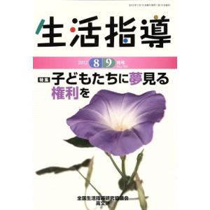 生活指導(Ｎｏ．７０３) 特集　子どもたちに夢見る権利を／全国生活指導研究協議会(編者)