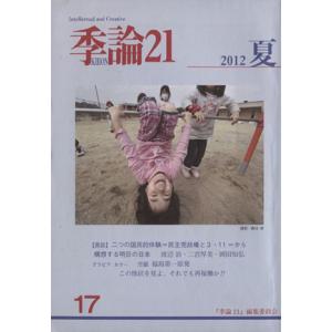 季論21(第17号(2012年夏)) 〈鼎談〉二つの国民的体験=民主党政権と3・11=から構想する明...