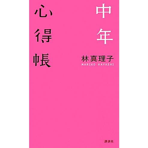 中年心得帳/林真理子【著】