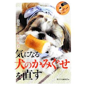 気になる犬のかみぐせを直す 実例でわかる即効解決／愛犬の友編集部【編】