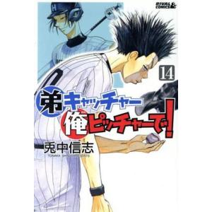 弟キャッチャー俺ピッチャーで！(14) ライバルKC/兎中信志(著者)