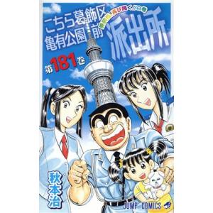 こちら葛飾区亀有公園前派出所 第116巻/秋本治 : bookfanプレミアム