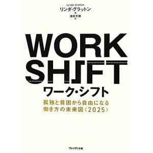 ワーク・シフト 孤独と貧困から自由になる働き方の未来図“2025”/リンダ・グラットン(著者),池村...