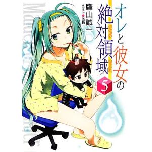 オレと彼女の絶対領域(パンドラボックス)(5) HJ文庫/鷹山誠一【著】