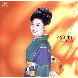 中村美律子 ベスト&ベスト/中村美律子