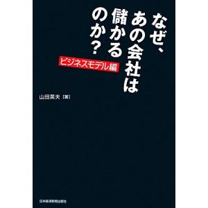 なぜ、あの会社は儲かるのか？　ビジネスモデル編／山田英夫【著】