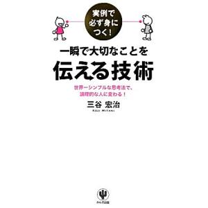 一瞬で大切なことを伝える技術 実例で必ず身につく！/三谷宏治【著】