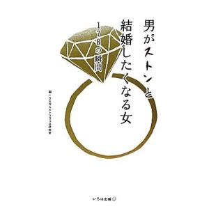 男がストンと結婚したくなる女 178の瞬間/DAN&amp;オトコゴコロ研究室【編】　