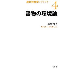 書物の環境論 現代社会学ライブラリー4/柴野京子【著】
