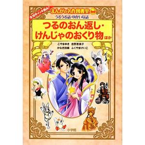 まんがの名作図書室 うるうる話・ゆかいな話 つるのおん返し・けんじゃのおくり物ほか 学習まんがシリー...