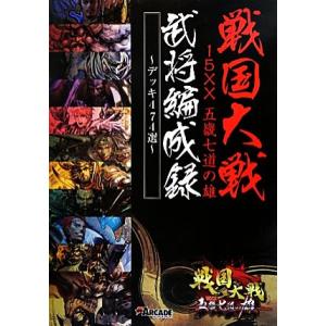 戦国大戦１５ＸＸ五畿七道の雄　武将編成録‐デッキ４７４選‐ 〜デッキ４７４選〜／電撃ＡＲＣＡＤＥゲー...