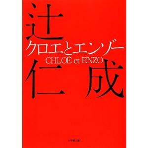 クロエとエンゾー 小学館文庫／辻仁成【著】