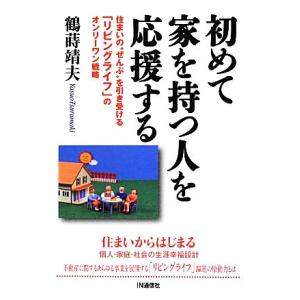 初めて家を持つ人を応援する 住まいの“ぜんぶ”を引き受ける「リビングライフ」のオンリーワン戦略／鶴蒔...