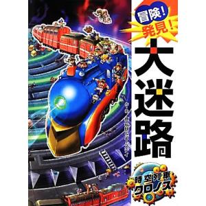 冒険！発見！大迷路 時空列車クロノス/原裕朗,バースデイ【作・絵】