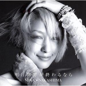 明日世界が終わるなら(初回生産限定盤)(DVD付)/中島美嘉