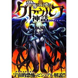 恐怖と混沌のクトゥルフ神話ビジュアルガイド／クトゥルフ神話研究会【著】