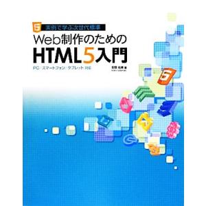 実例で学ぶ次世代標準 Web制作のためのHTML5入門 PC/スマートフォン/タブレット対応/狩野祐...