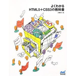 よくわかるHTML5+CSS3の教科書/大藤幹【著】