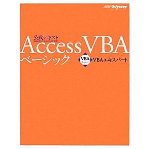 Access VBAベーシック VBAエキスパート公式テキスト/武藤玄【著】